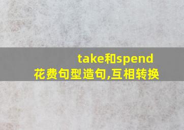 take和spend花费句型造句,互相转换