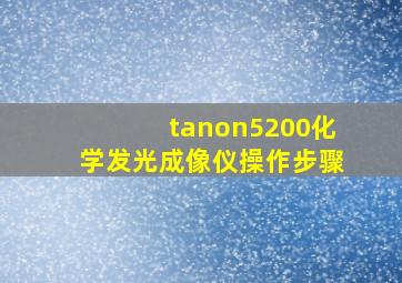 tanon5200化学发光成像仪操作步骤