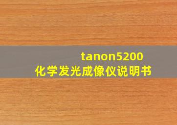 tanon5200化学发光成像仪说明书