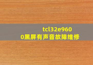 tcl32e9600黑屏有声音故障维修