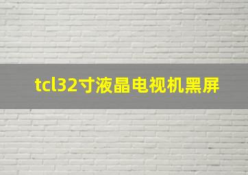 tcl32寸液晶电视机黑屏