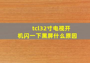 tcl32寸电视开机闪一下黑屏什么原因