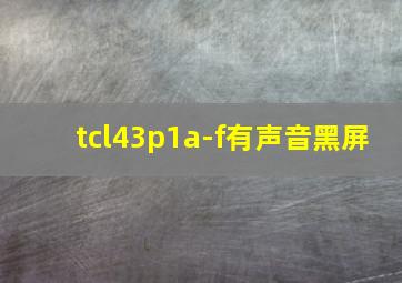 tcl43p1a-f有声音黑屏