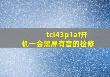 tcl43p1af开机一会黑屏有音的检修