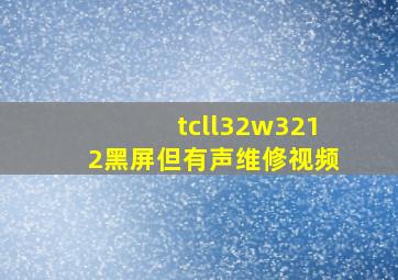 tcll32w3212黑屏但有声维修视频