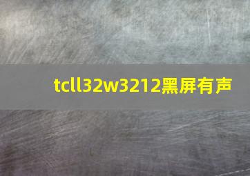 tcll32w3212黑屏有声