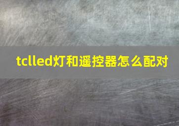 tclled灯和遥控器怎么配对