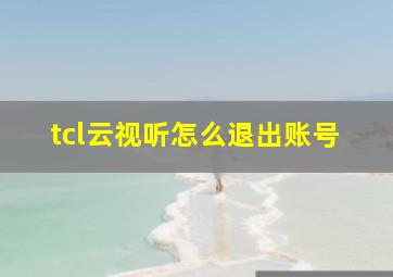 tcl云视听怎么退出账号