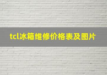 tcl冰箱维修价格表及图片