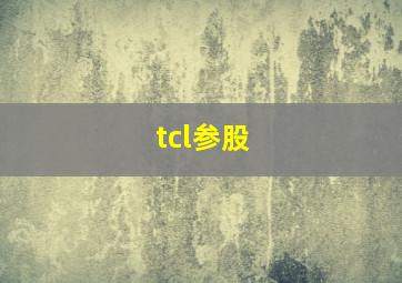 tcl参股