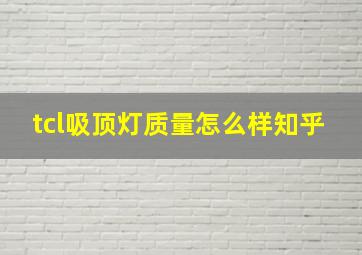 tcl吸顶灯质量怎么样知乎