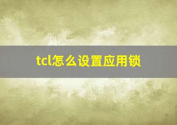 tcl怎么设置应用锁