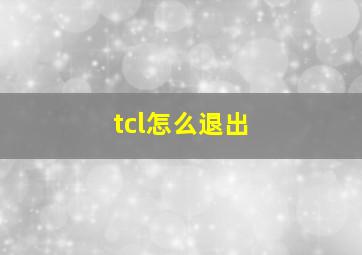 tcl怎么退出