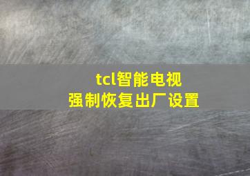 tcl智能电视强制恢复出厂设置