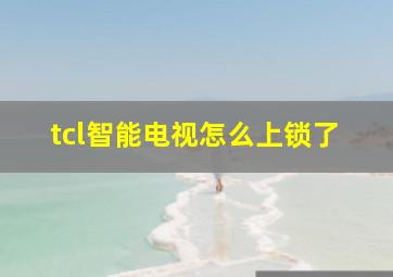 tcl智能电视怎么上锁了