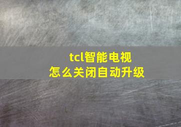 tcl智能电视怎么关闭自动升级