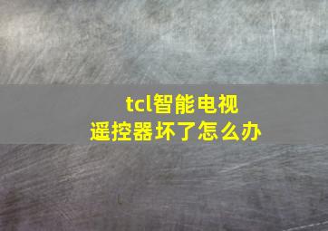 tcl智能电视遥控器坏了怎么办