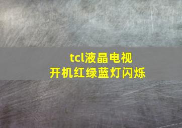 tcl液晶电视开机红绿蓝灯闪烁