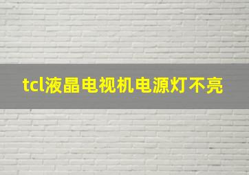 tcl液晶电视机电源灯不亮