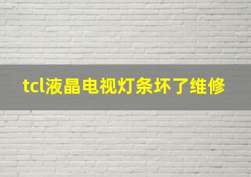 tcl液晶电视灯条坏了维修