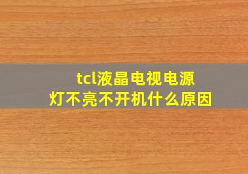 tcl液晶电视电源灯不亮不开机什么原因