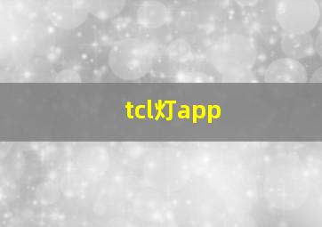 tcl灯app