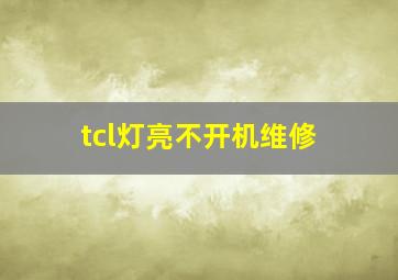 tcl灯亮不开机维修