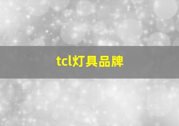 tcl灯具品牌