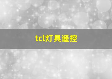 tcl灯具遥控