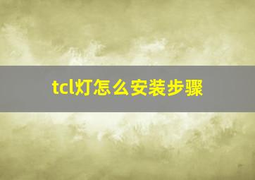 tcl灯怎么安装步骤