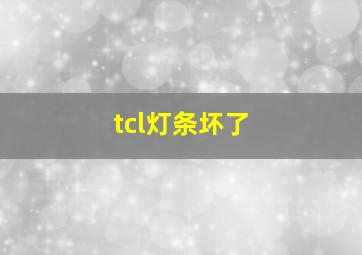 tcl灯条坏了