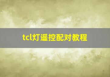 tcl灯遥控配对教程