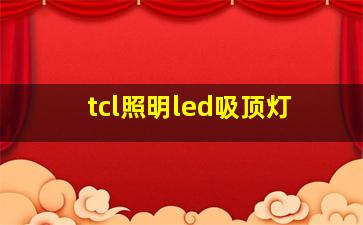 tcl照明led吸顶灯