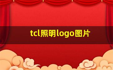 tcl照明logo图片