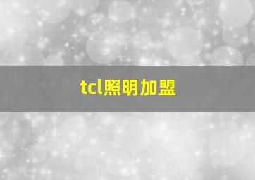 tcl照明加盟