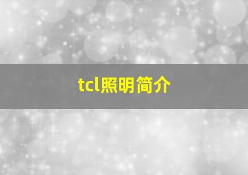 tcl照明简介