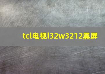 tcl电视l32w3212黑屏