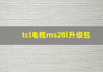 tcl电视ms28l升级包