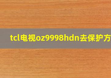 tcl电视oz9998hdn去保护方法