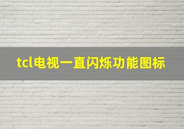 tcl电视一直闪烁功能图标