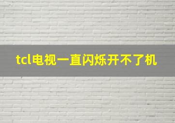 tcl电视一直闪烁开不了机