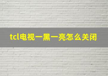 tcl电视一黑一亮怎么关闭