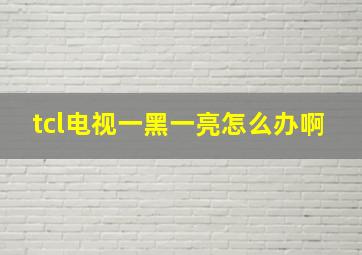 tcl电视一黑一亮怎么办啊