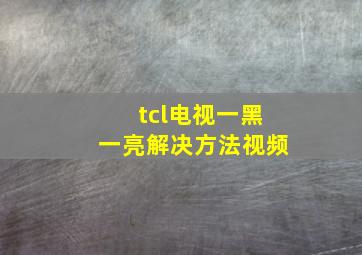 tcl电视一黑一亮解决方法视频