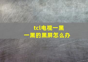 tcl电视一黑一黑的黑屏怎么办