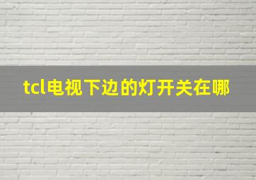 tcl电视下边的灯开关在哪