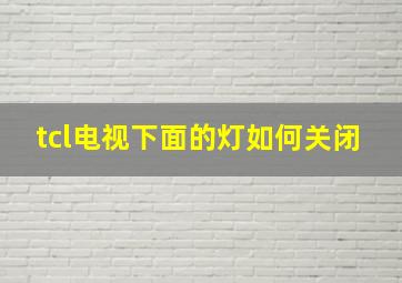 tcl电视下面的灯如何关闭