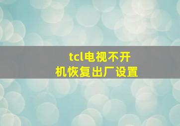 tcl电视不开机恢复出厂设置