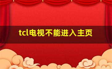 tcl电视不能进入主页