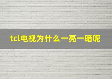 tcl电视为什么一亮一暗呢